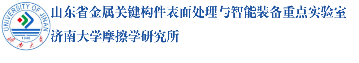 济南大学摩擦学研究所